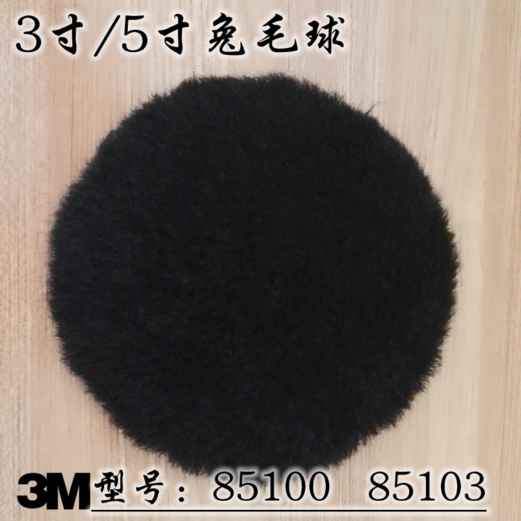 正品3M 85100兔毛球 85103寸黑色抛光盘 自粘打蜡5寸羊毛打蜡上色