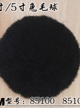 正品3M 85100兔毛球 85103寸黑色抛光盘 自粘打蜡5寸羊毛打蜡上色
