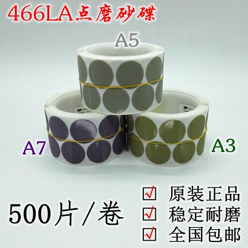 正品3M 466LA A5A3A7金字塔砂纸卷1寸带胶圆片3125点磨机研磨砂碟