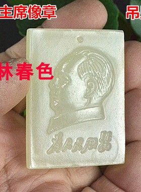 天然玉石雕刻毛主席头像挂件吊坠