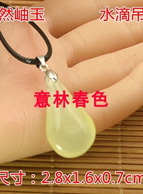 玉石水滴吊坠岫玉水珠挂件