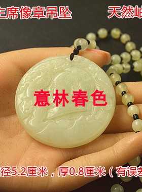 岫玉毛主席头像吊坠项坠挂件