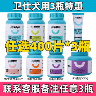 3瓶卫仕狗狗钙片微量元 素维生素关节舒美毛灵消食片卵磷脂400片