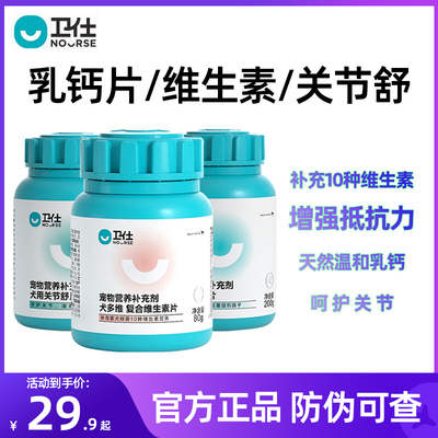 卫仕狗狗钙片乳钙复合维生素关节舒幼犬老年犬健骨补钙通用保健品