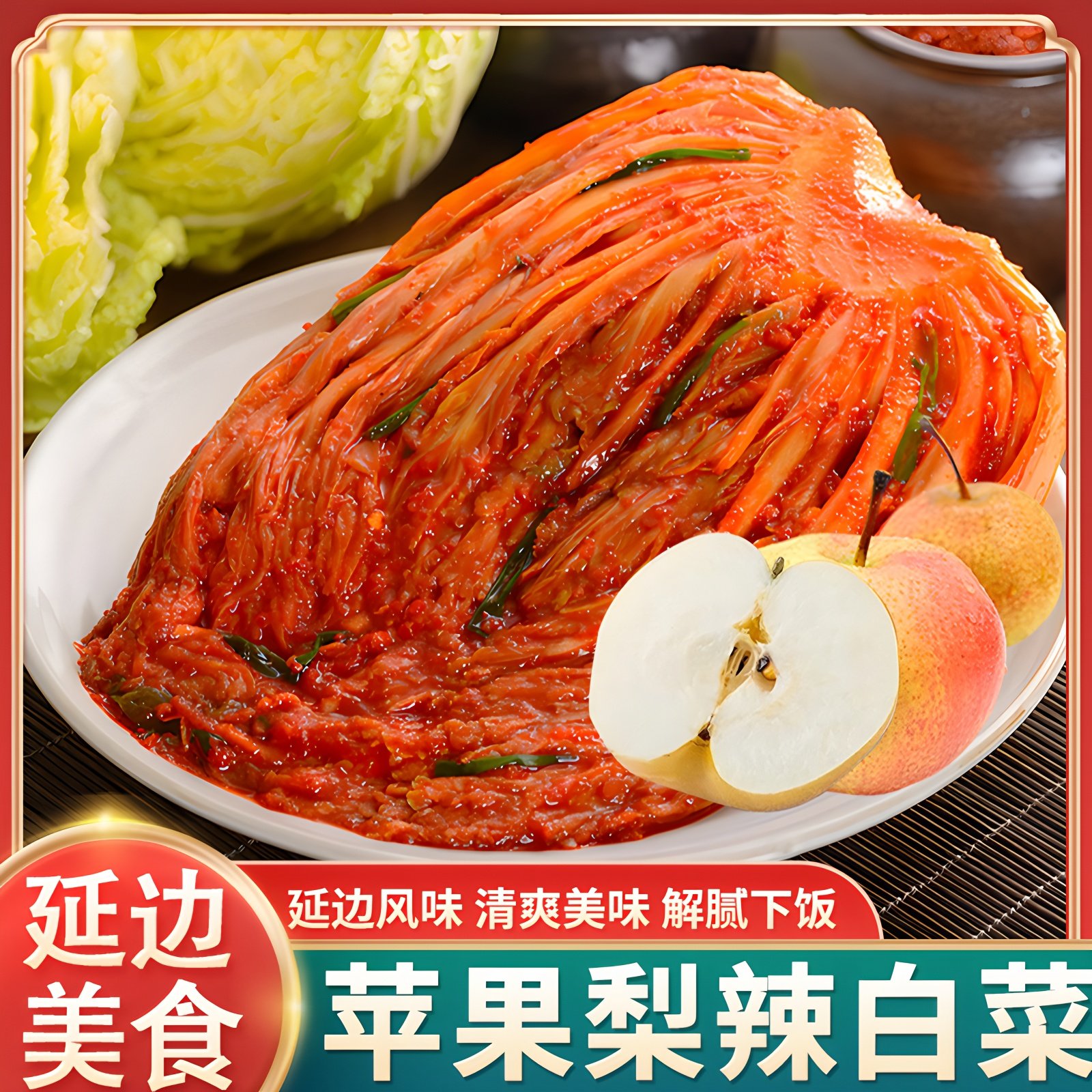 鑫父苹果梨辣白菜428g正宗延边朝鲜族辣白菜韩国泡菜下饭菜,水产肉类/新鲜蔬果/熟食,腌制/榨菜/泡菜,淘宝优惠券,粉丝福利购,淘宝优惠卷