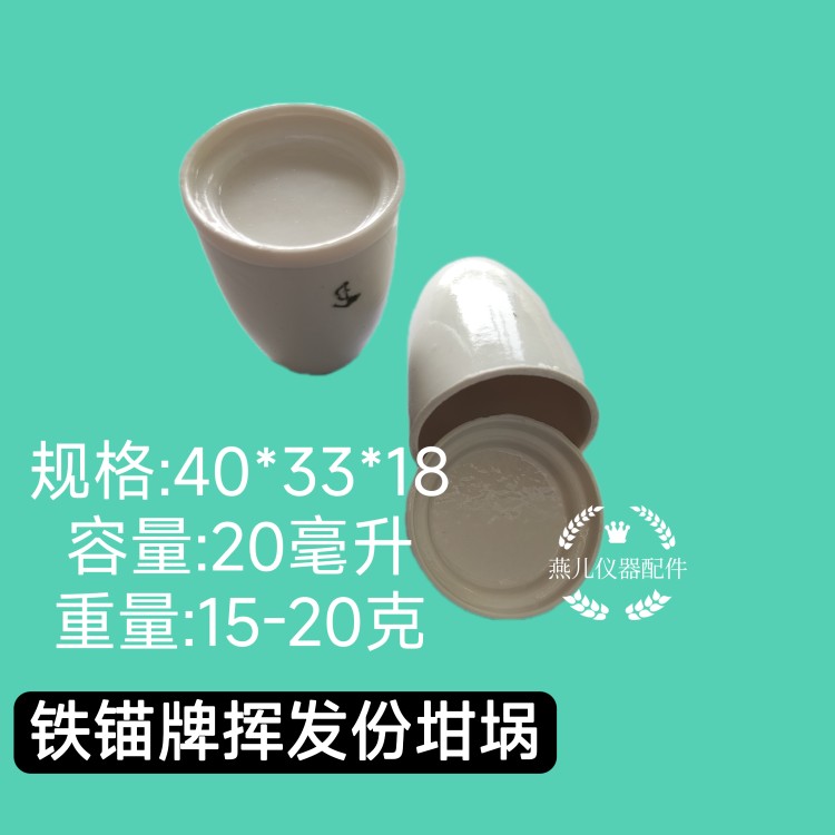 挥发分坩埚铁锚瓷坩埚-煤炭化验煤质分析仪工业挥发分坩埚