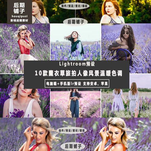 ins薰衣草旅拍人像LR预设+手机版LR预设安卓iPhoneipad LR滤镜