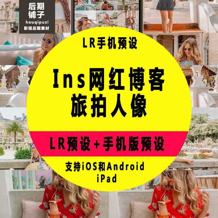 Ins网红博客旅拍人像Lightroom手机LR版预设iOS+Android预设滤镜 商务/设计服务 设计素材/源文件 原图主图