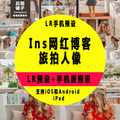 Ins网红博客旅拍人像Lightroom手机LR版预设iOS+Android预设滤镜