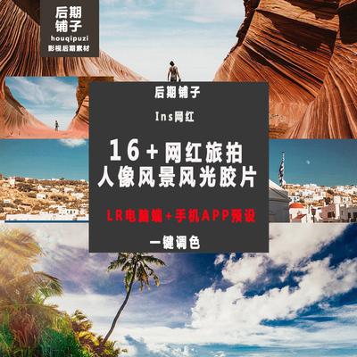 Ins网红博客旅拍风光胶片Lightroom预设手机版LR预设 安卓iOS滤镜