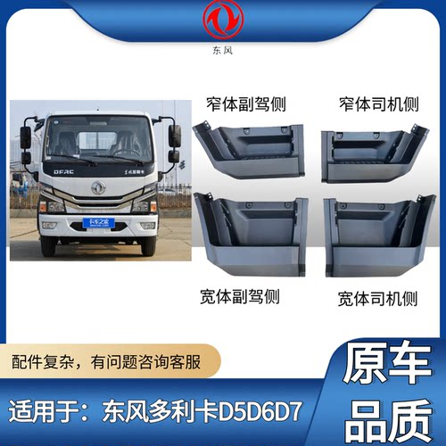东风多利卡2018款脚踏板围板