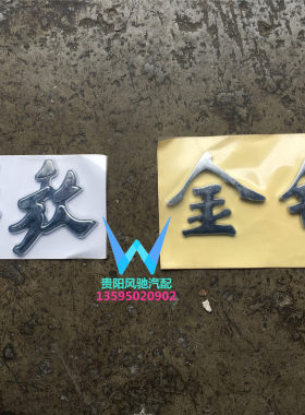 一汽红塔解放金玲货车配件解放金玲金卡王爬坡王车头字 字牌汉字