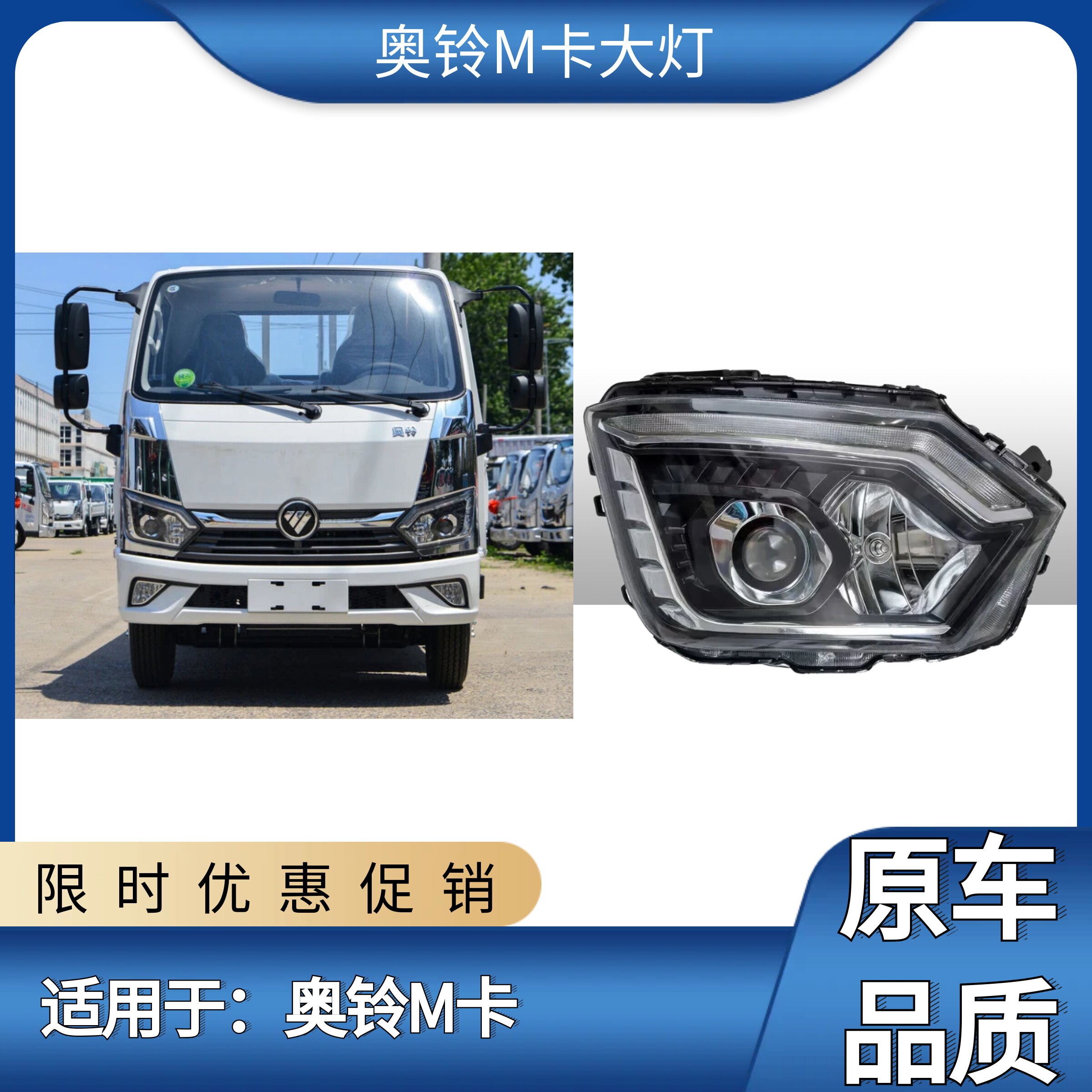 福田奥铃M卡轻卡前大灯总成