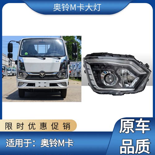 福田奥铃M卡轻卡前大灯总成