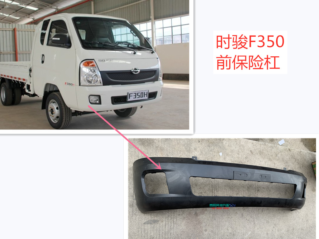 力帆时骏F350前保险杠
