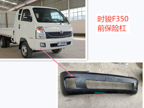 力帆时骏F350前保险杠