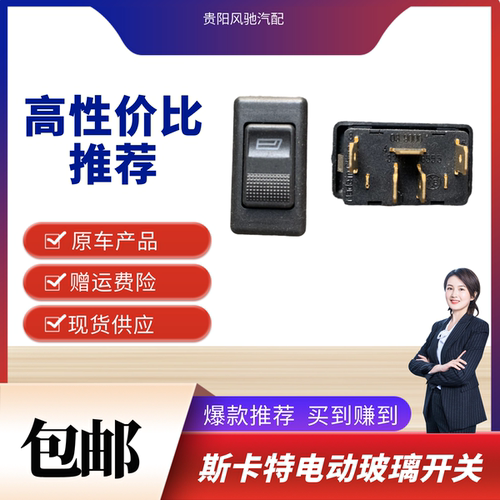 力帆斯卡特自卸车玻璃升降器开关