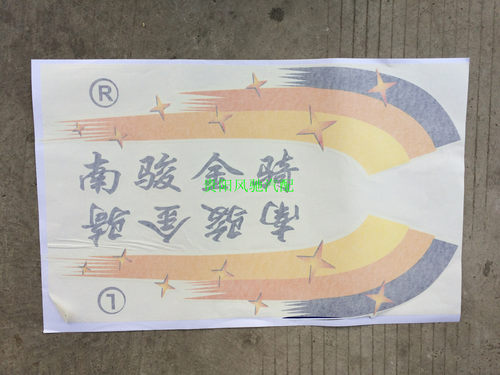 南骏金骑银驹彩条五星彩条南骏小康瑞康鸿运车门彩条彩贴贴花帖字