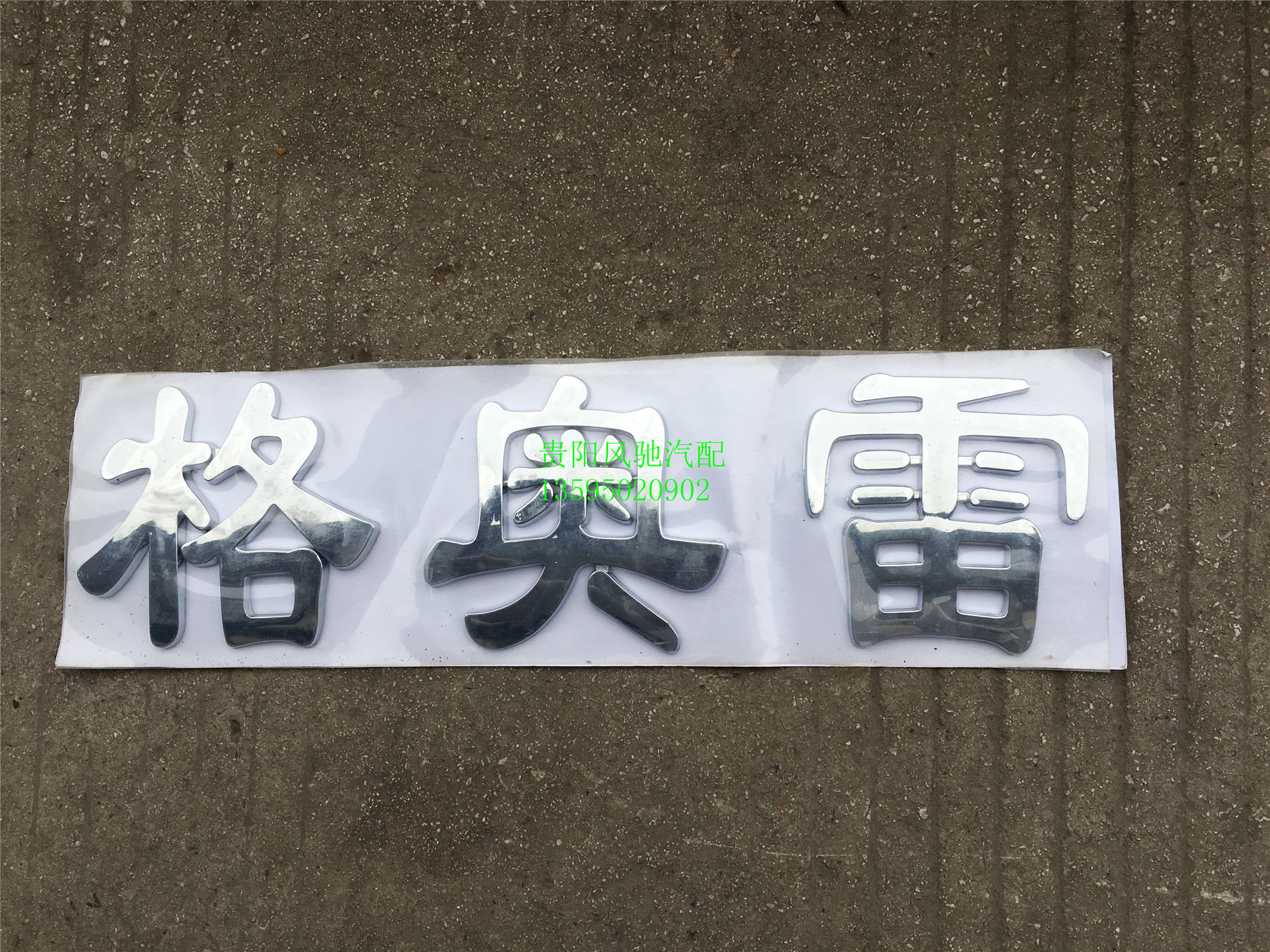 力帆时骏骏马铂骏格奥雷汽车大货车配件格奥雷三个字汉字字牌字帖