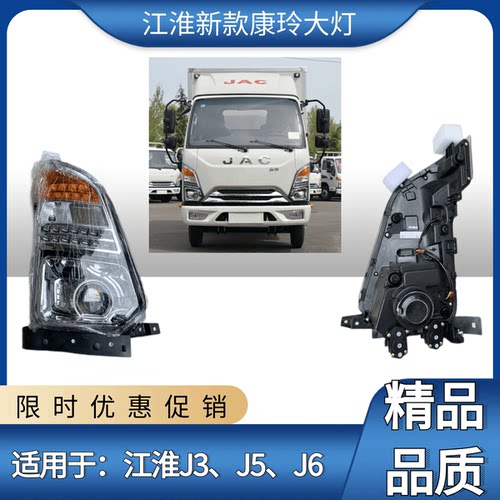 江淮新款康玲载货车汽车配件江淮新康玲J3J5J6汽车前大灯总成