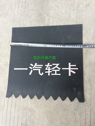 一汽红塔解放霸铃货车配件 微卡/金玲/爬坡王/蓝箭 挡泥皮挡泥胶
