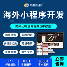 海外APP开发代购分销商城跨境电商直播交友短视频短剧小程序定制