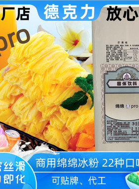 德克力pro款绵绵冰粉商用绵绵冰机专用原料火锅网红芒果绵绵冰1kg