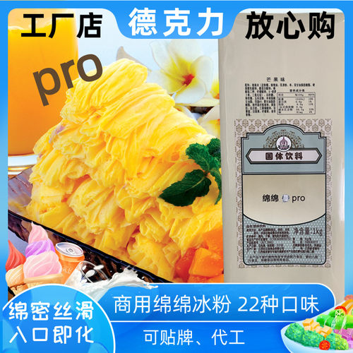 德克力芒果绵绵冰粉商用厂家发货
