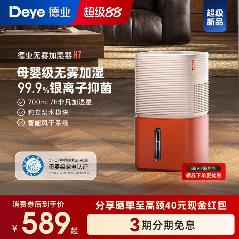 【新品】德业H7无雾加湿器 卧室家用 母婴级认证 智能轻音