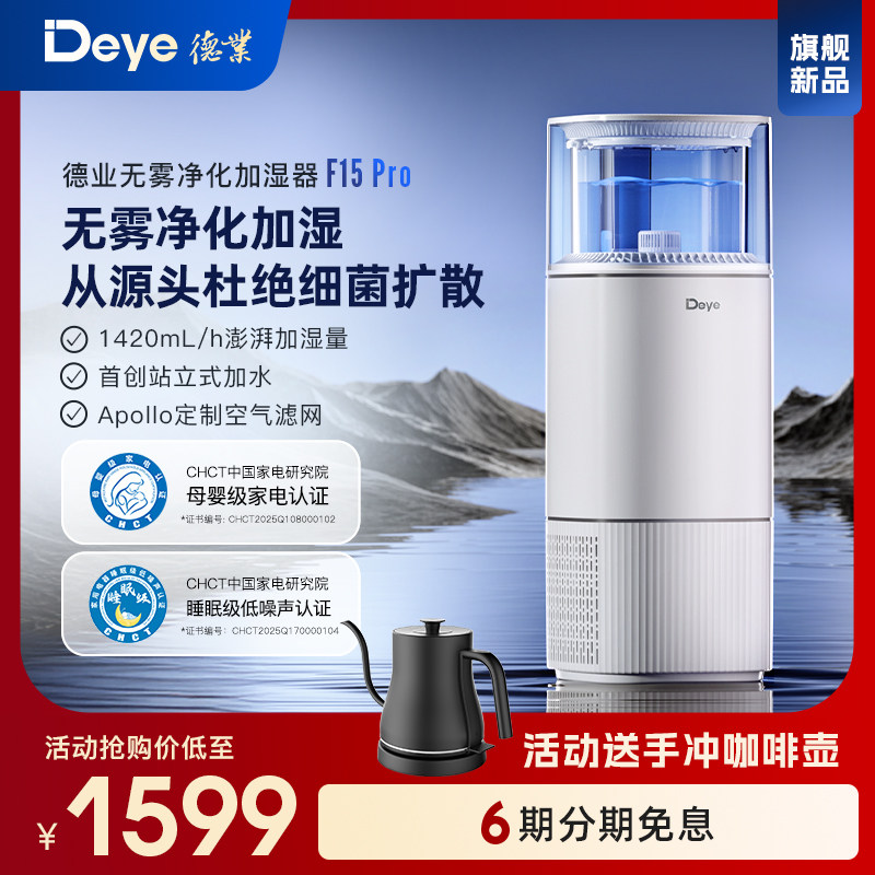 【新品】德业无雾加湿器家用卧室客厅母婴空气净化机F15Pro