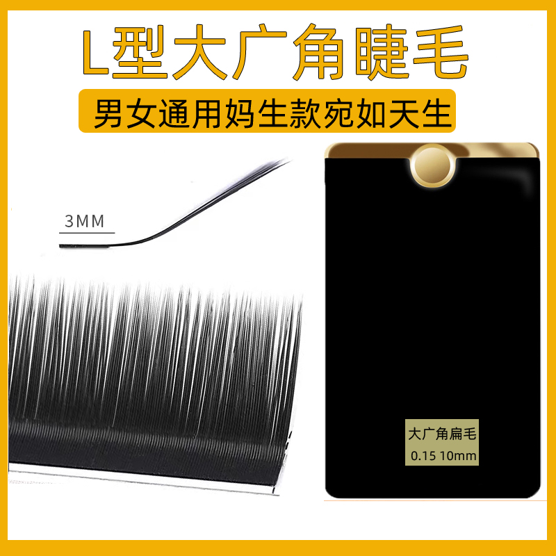 大广角睫毛单根扁毛超软0.15粗度