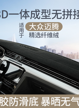 专用福斯Magotan中控仪表台防晒避光垫汽车内装饰用品改装工作遮