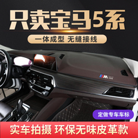 專用寶馬5系儀表臺防曬避光墊