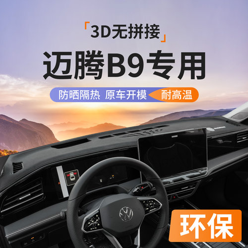大众迈腾B9仪表台防晒避光垫3D款