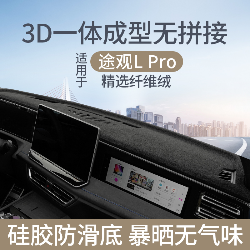 途观LPRO3D款一体成型防晒避光垫