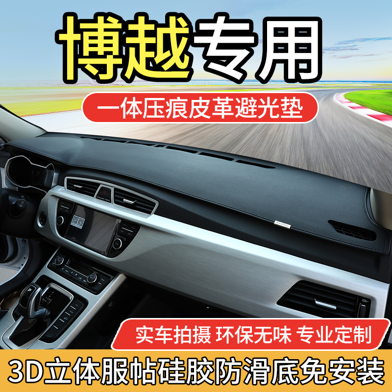 吉利博越PRO仪表台防晒避光垫