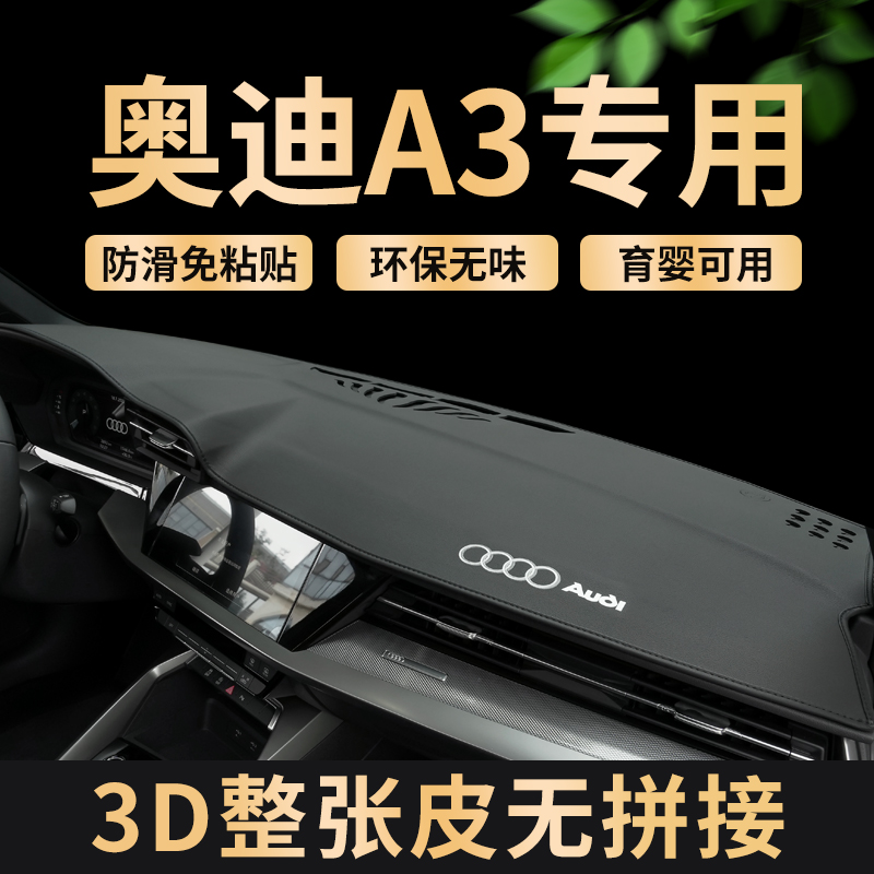 专用奥迪A3L仪表台防晒避光垫
