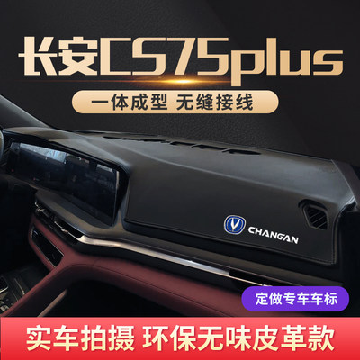 专用长安CS75PLUS仪表台避光垫