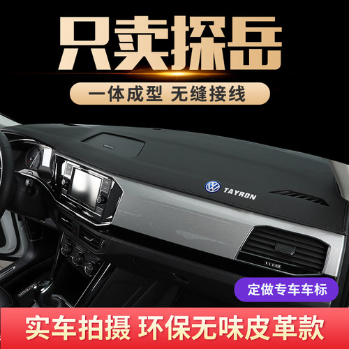 专用大众探岳避光垫gte前中控