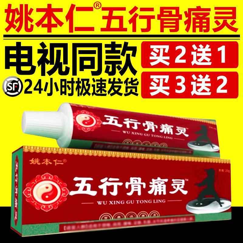 姚本仁五行骨痛灵电视同款官方正品正品颈肩腰腿膝盖疼男女通用