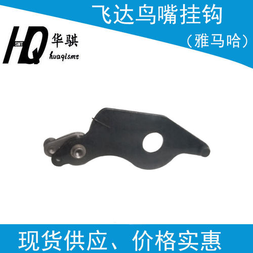 适用雅马哈贴片机飞达大鸟嘴挂钩