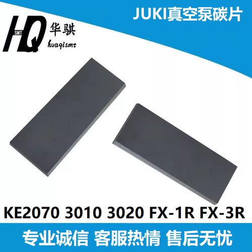 JUKI贴片机真空泵碳片碳刷精密