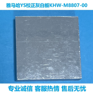 M8807 YS24光源矫正灰白板KHW 适用于雅马哈贴片机配件YS12