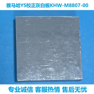 雅马哈贴片机YS24光源矫正灰白板
