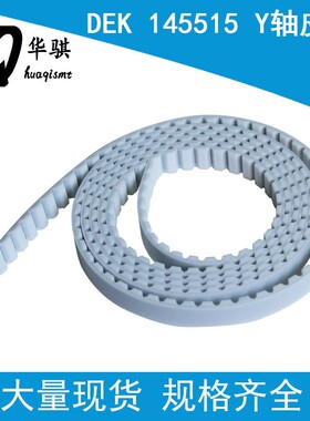 适用DEK印刷机SMT配件Y轴皮带145515 X轴皮带145518 145513优质