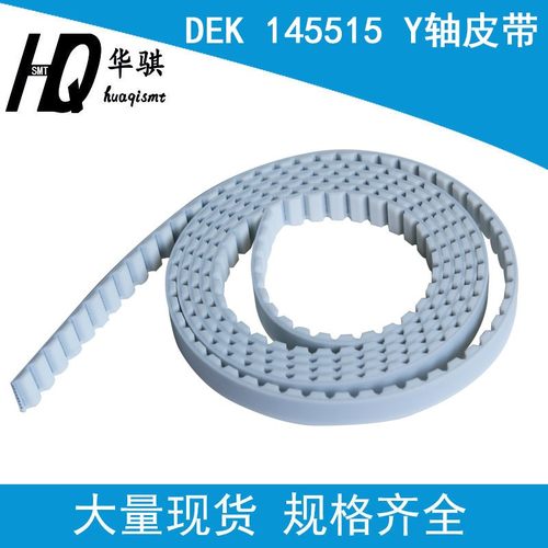 适用DEK印刷机SMT配件Y轴皮带145515 X轴皮带145518 145513优质