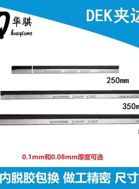 DEK印刷机夹边178031夹条137516 5157438 500MM 03128529-01原装