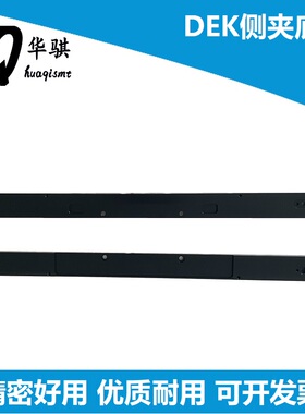 DEK锡膏印刷机配件侧夹底座挡板夹块固定板178000 178001精密原装