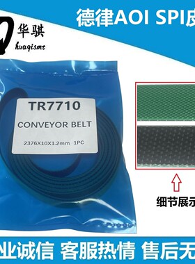 德律AOI SPI平皮带TR7007 SII TR7700 TR7710轨道皮带防优质静电