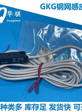 GKG印刷机配件G5 G9 GSE钢网感应器HPJ-A21清洗擦网光电开关
